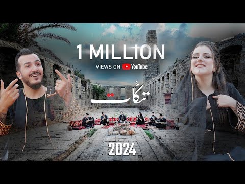 فرقة تكات (2024) بين العصر- جسر الرقة -الدربيل (اغاني عراقية سورية)