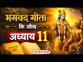 Lessons Of Srimad Bhagavad Gita Chapter 11 LIFE CHANGING Lesson Of Bhagavad Gita Chapter 11 B