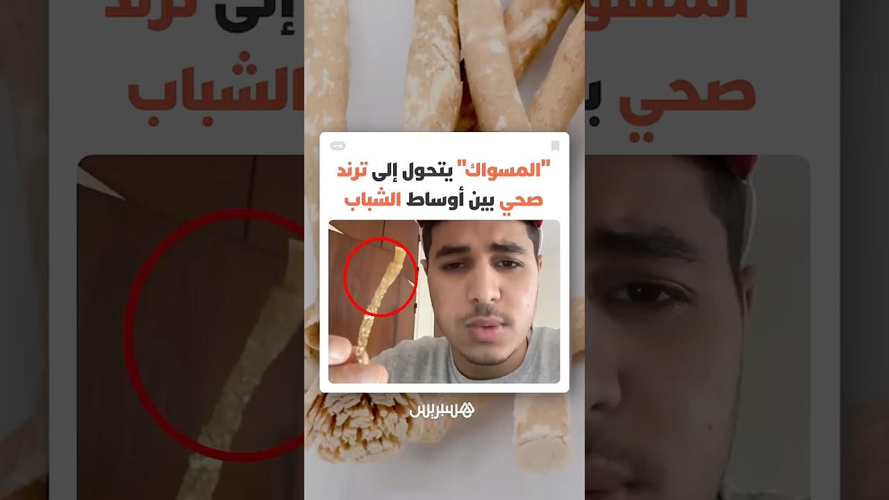 طالب طب أسنان مغربي يكشف أسرار "المسواك" أو عود الآراك وتأثيره الحقيقي على صحة اللثة thumbnail