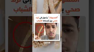 طالب طب أسنان مغربي يكشف أسرار "المسواك" أو عود الآراك وتأثيره الحقيقي على صحة اللثة thumbnail