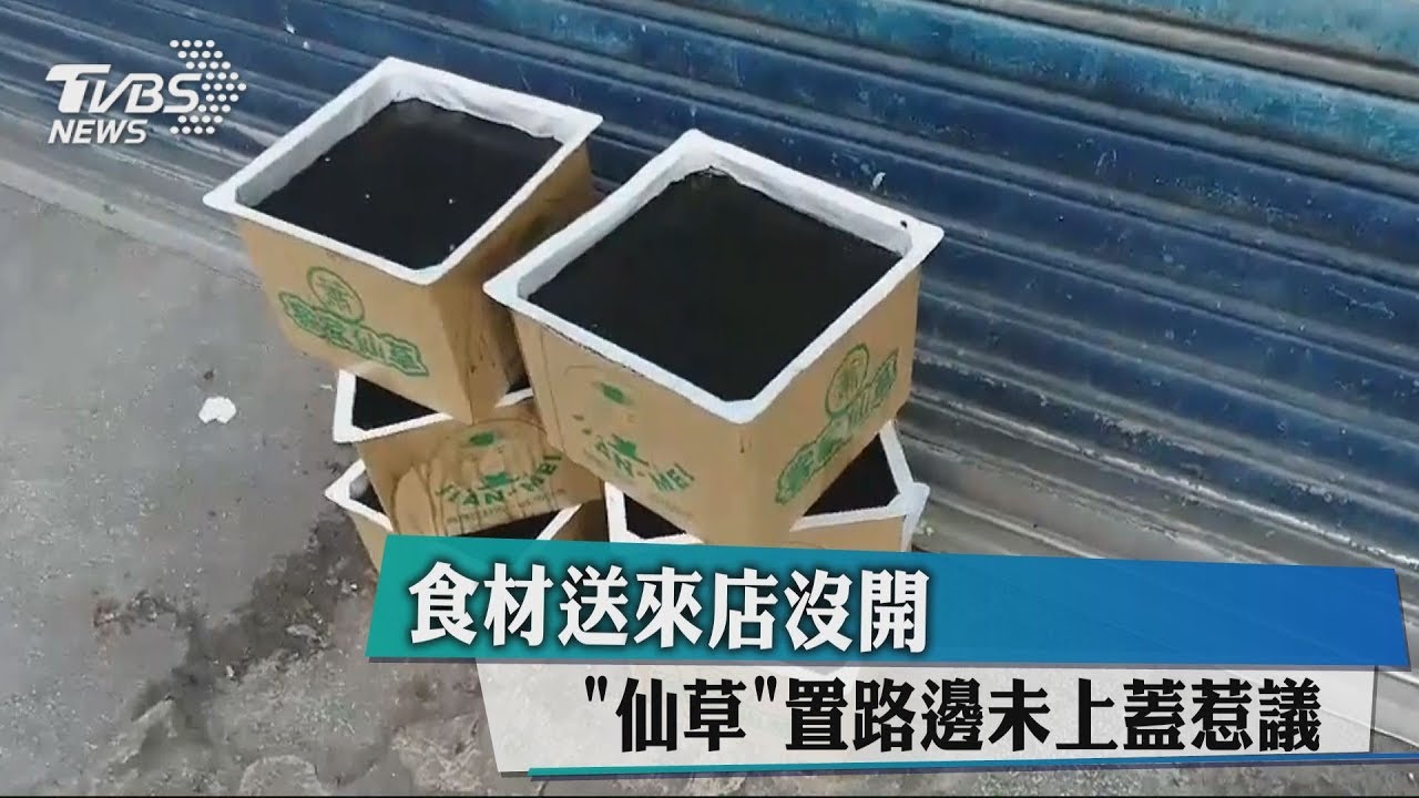 食材送來店沒開　「仙草」置路邊未上蓋惹議