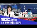 “사람 간 전파 가능”..."미국 5개 주 비상" - MBC AMERICA (2026년 5월 7일)