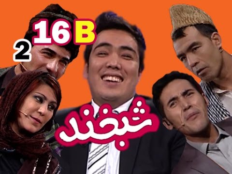 Shabkhand With Hamid Sakhizada S.2 - Ep.16 - Part2شبخند با حمید سخی زاده