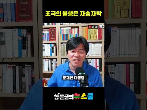 조국의 불행은 자승자박 (윤석열의 난은 누구 때문에 발생되었는가)