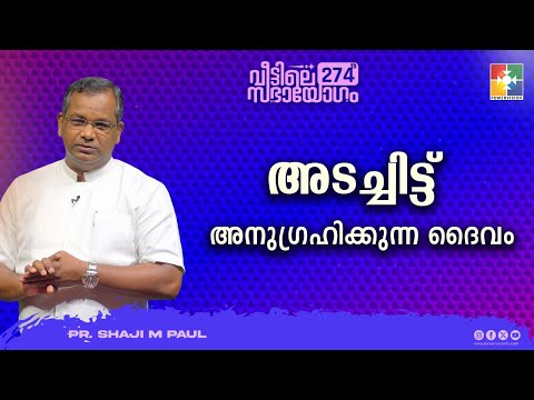 അടച്ചിട്ട് അനുഗ്രഹിക്കുന്ന ദൈവം || Pr. Shaji M Paul || 274th Veettile Sabhayogam Message