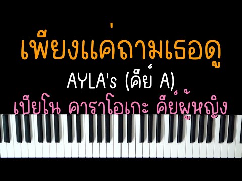เพียงแค่ถามเธอดู - AYLA's | (เปียโน คาราโอเกะ คีย์ผู้หญิง) | PIANO KARAOKE