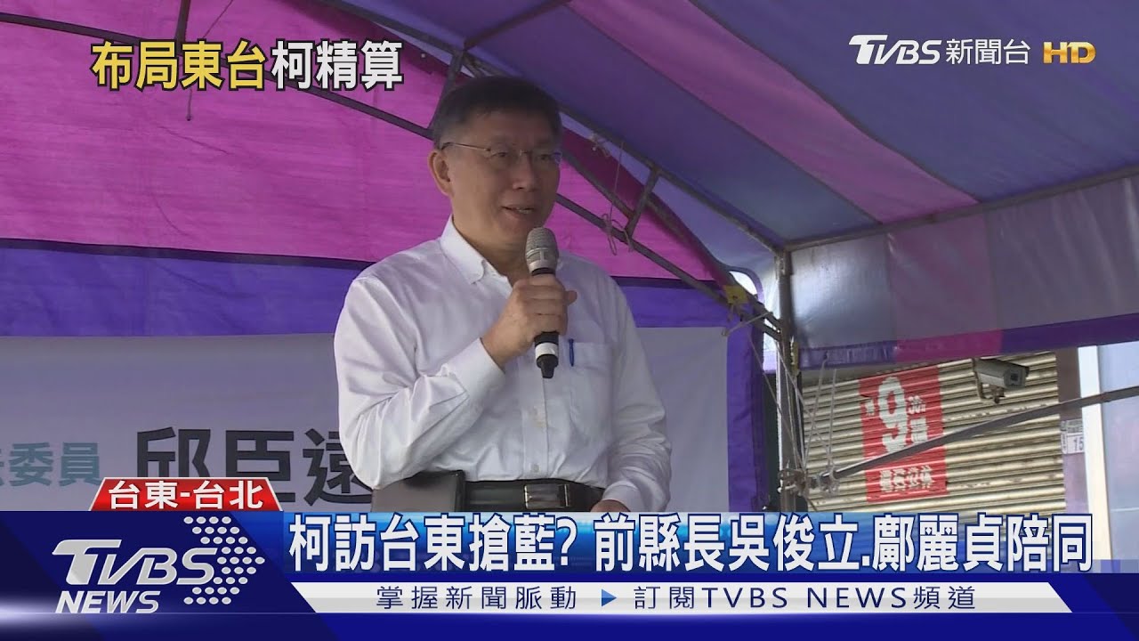 柯訪台東搶藍？　前縣長吳俊立、鄺麗貞陪同