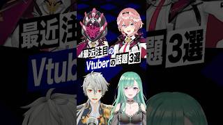 【激動】最近バズったVTuberの話題3選 #鷹嶺ルイ #ホロライブ #葛葉 #にじさんじ #八雲べに #ぶいすぽっ #shorts
