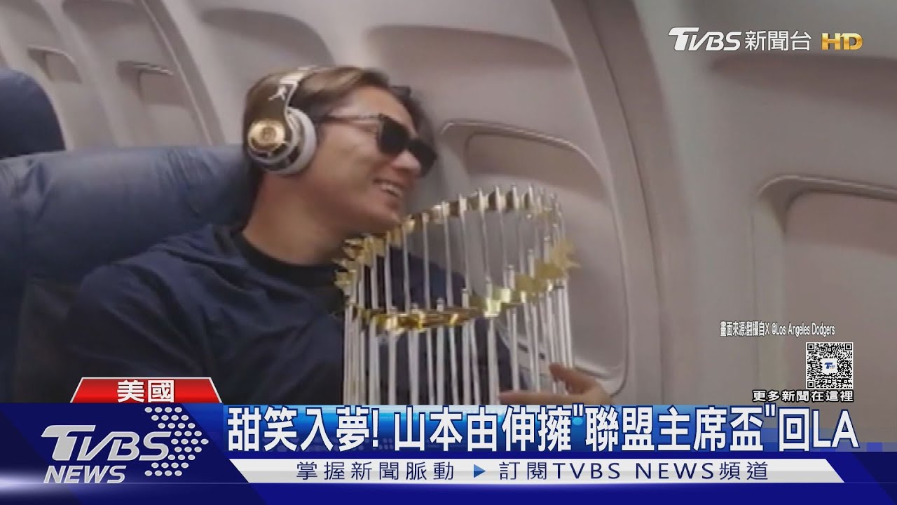 作夢也會笑! 道奇回洛杉磯 山本由伸擁「聯盟主席盃」入夢