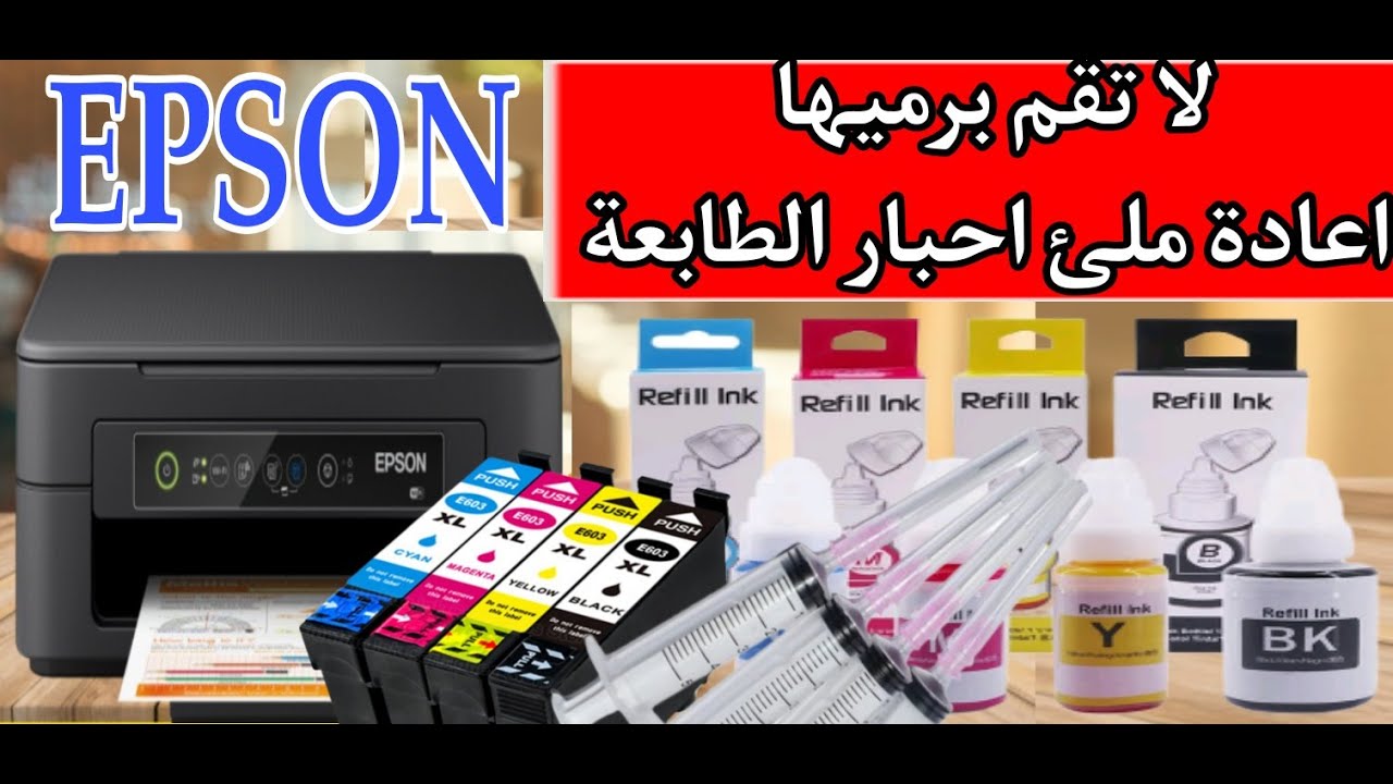 طريقة اعادة ملئ احبار طابعة ابسون How to Refill Cartridge epson xp-2100, xp-2101, xp-2105, xp-2106