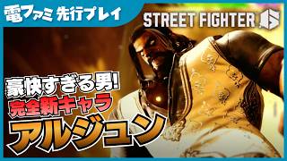 『ストリートファイター6』新キャラ「アルジュン」先行プレイ！超必殺技の絵面が良すぎる。金色の背景に分身がずらっと並ぶ演出から、各種技の性能までたっぷり紹介