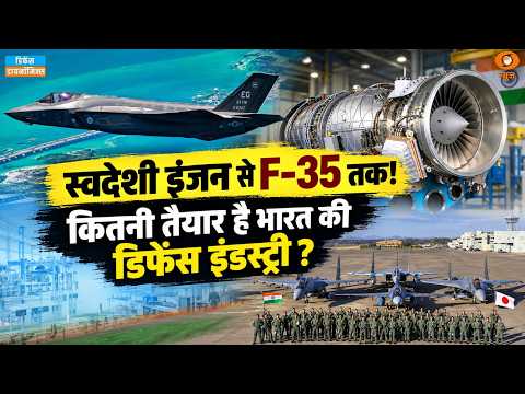 स्वदेशी इंजन से F-35 तक! कितनी तैयार है भारत की डिफेंस इंडस्ट्री? Indian Defence | Defence Dynamics