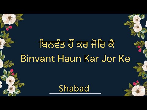 Binvant Haun Kar Jor Ke | ਬਿਨਵੰਤ ਹੌਂ ਕਰ ਜੋਰਿ ਕੈ | Bhakti Rass | Shabad