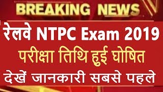 Breaking News : Railway NTPC Exam 2019 : NTPC Exam Date To Be Released In November, Get Detail