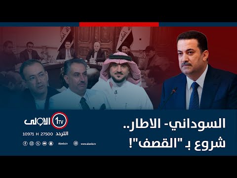 فيديو | السوداني- الاطار.. شروع بـ "القصف"! | الميدان مع مقداد الحميدان