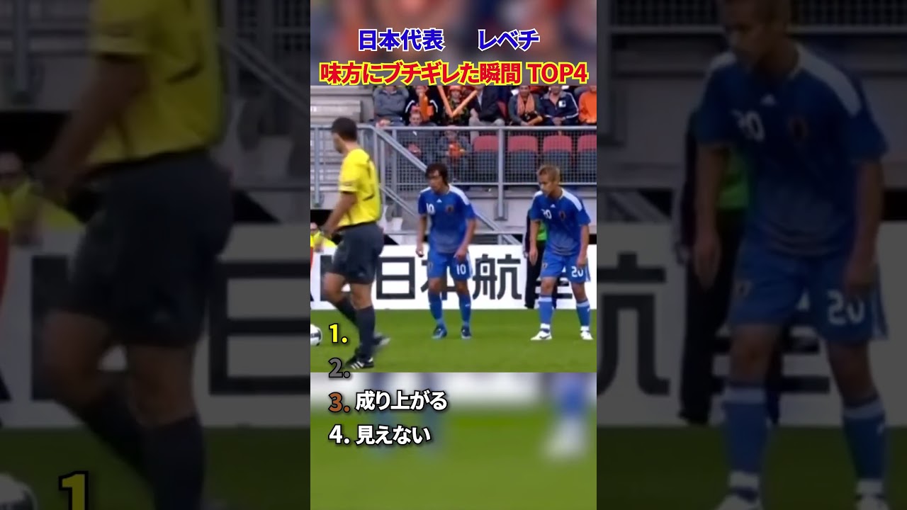 日本代表 レべチ 味方にブチギレた瞬間 TOP4 #サッカー #日本代表