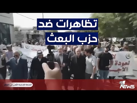 شاهد بالفيديو.. تظاهرات غاضبة في بغداد إحتجاجاً على سماح الأردن بعودة حزب البعث