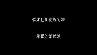 林俊傑 JJ Lin - 可惜沒如果 ( 歌詞/lyrics)