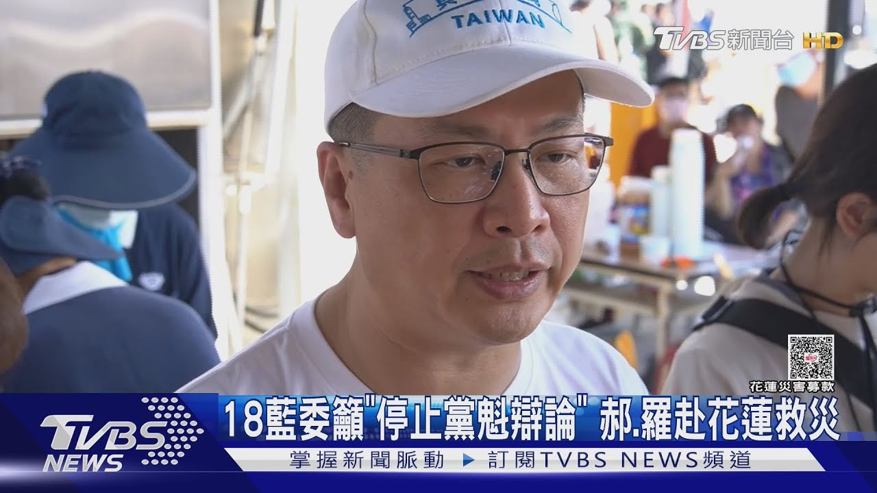 18藍委籲「停止黨魁辯論」 郝.羅赴花蓮救災