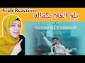 Balaghal Ula Bi Kamaalihi | Ali Zafar | Arab Reaction