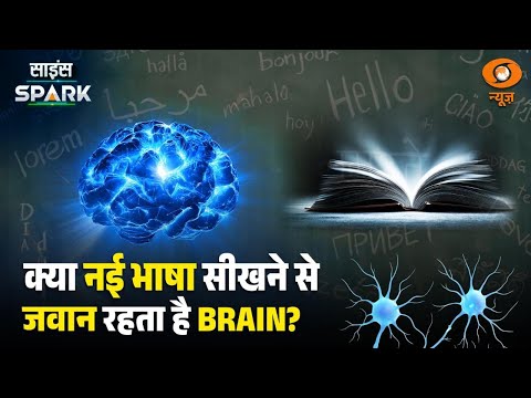 Multilingualism बनाएगा आपके Brain को Young | Science Spark