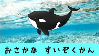 水族館にいるおさかなの名前を覚えよう！【子供向け アニメ】楽しく学ぶ海の生き物図鑑｜英語・日本語 知育動画