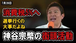 神谷宗幣が東京街宣で国民の政治無関心を批判、日本の選挙を巡る最新ニュースを問う【神谷宗幣/参政党/東京/日本】