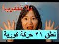 تعلم اللغة الكورية بالعربي : نطق ٢١ حركة كورية شوي شوي mp3