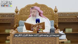 800 - نصيحة لمن يواجه فتوراً أثناء حفظ القرآن الكريم - عثمان الخميس