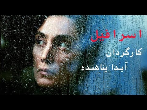 Esrafil - اسرافیل