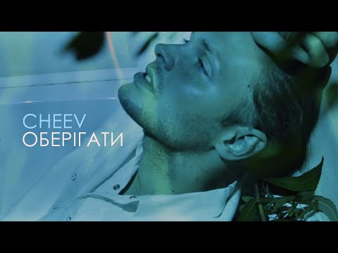 CHEEV - Оберігати (MUSIC VIDEO)