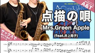 Download lagu Mrs. Green Apple「点描の唄」アルトサックスとテナーサックスで吹いてみた！2021年バージョン mp3