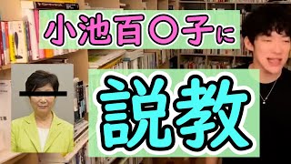 【DaiGo切り抜き】メンタリストDaiGoが小池百合子ををお説教！