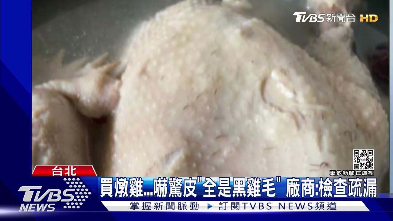 買燉雞!嚇驚皮「全是黑雞毛」 廠商:檢查疏漏