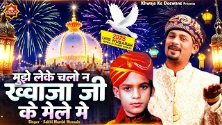 Download lagu मुझे लेके चलो न ख्वाजा जी के मेले में | 814 Urs Khwaja New Qawwali | Khwaja Ji Ke Mele | Urs Qawwali mp3