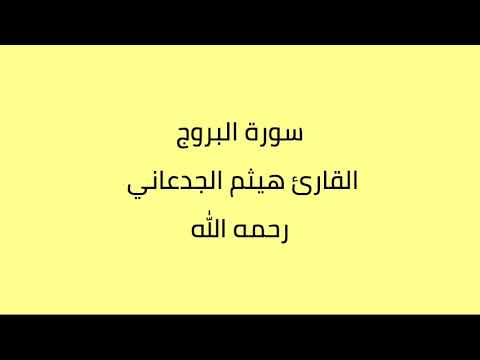 سورة البروج القارئ هيثم الجدعاني