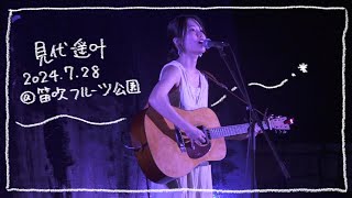 見代遥叶 - うた / ビニルマーメイド / 朝焼けの隣り (2024.7.28)
