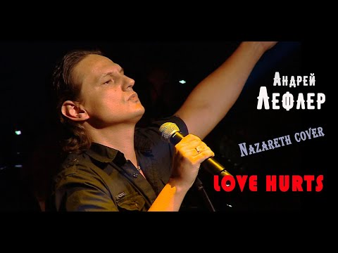Андрей Лефлер - Love Hurts (Nazareth cover) Live 2020
