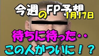 【ウイイレ2019】1月17日FP予想！！デヘアがくるぞーーーー！！