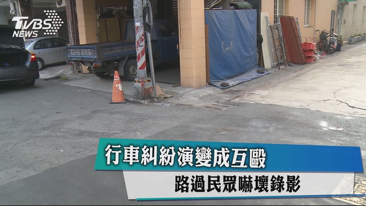 行車糾紛演變成互毆 路過民眾嚇壞錄影