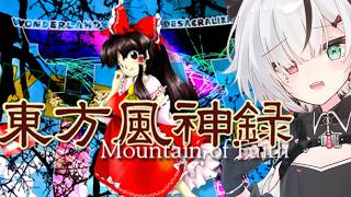 【 東方風神録 】初めての東方！シューティングゲームできるかな！？【 叶方よみ】
