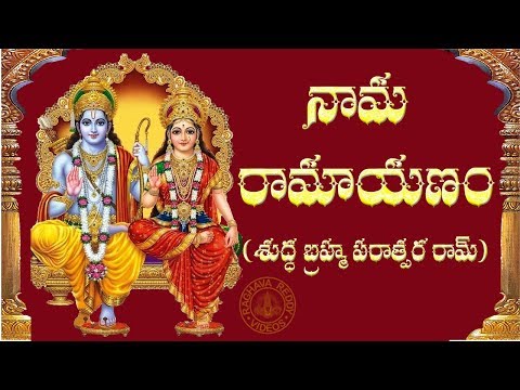NAMA RAMAYANAM WITH TELUGU LYRICS (Shuddha-Brahma-Paraatpara Raam)