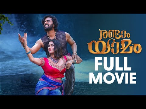 Randaam Yaamam | Full Movie | Swasika | Dhruvan | Goutham | New Malayalam Movie | manoramaMAX