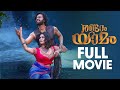 Randaam Yaamam Full Movie Swasika Dhruvan Goutham New Malayalam Movie ManoramaMAX