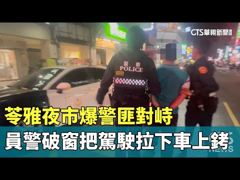 苓雅夜市爆警匪對峙　員警破窗把駕駛拉下車上銬