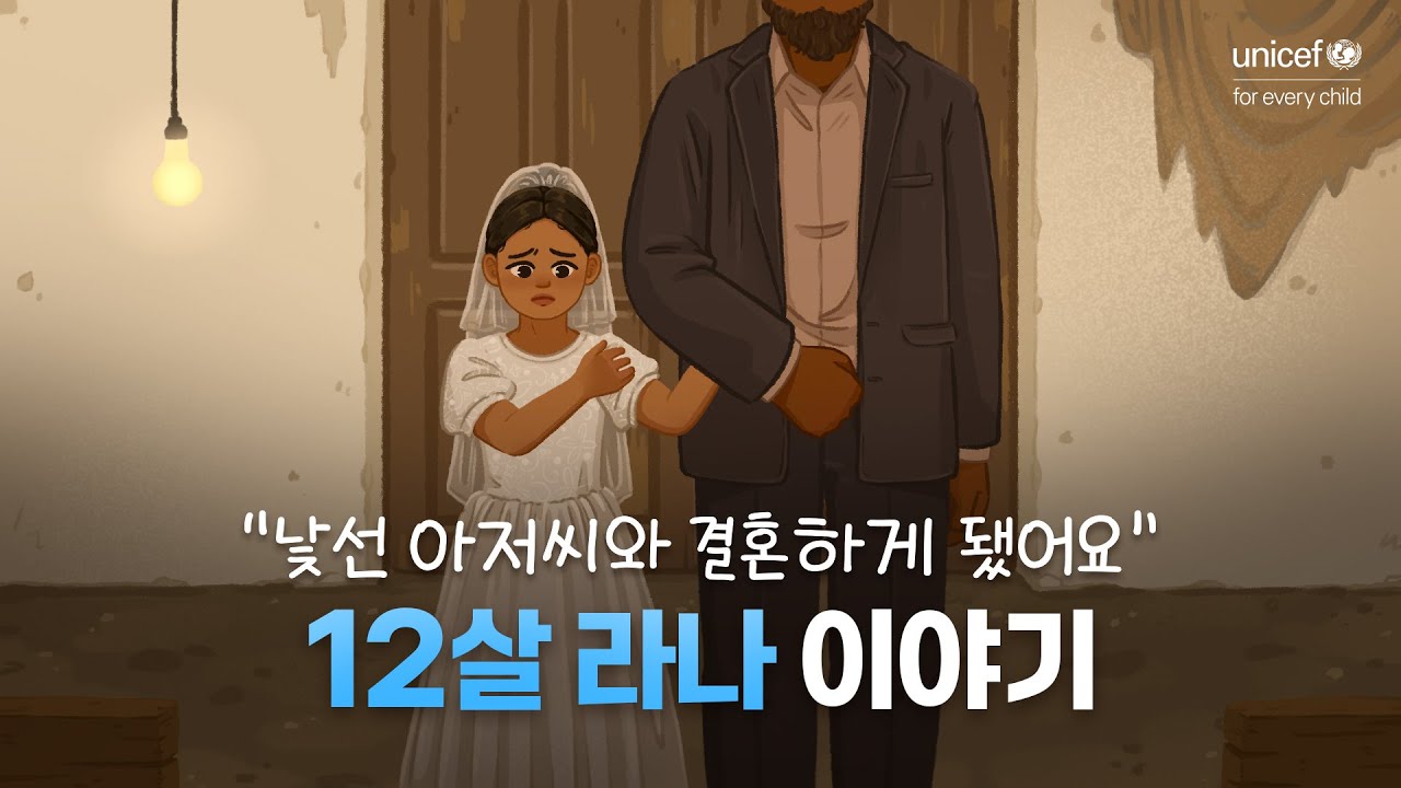 [유니세프] 12살 라나 이야기 | 멈춰야 할 매매혼