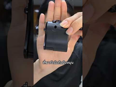ลองที่ชาร์จแบตมือหมุน #shorts #รีวิว #ของใช้ในบ้าน #ที่ชาร์จมือถือ #พี่ซื้ออันนี้มาลอง