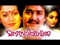 Mohanlal Thriller Movie Manasariyathe 1984 Nedumudi Venu Zarina Wahab