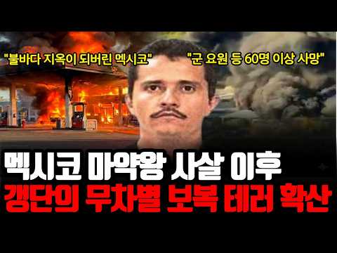 악명 높은 멕시코 마약왕 '엘 멘초' 사살 직후 | 부하 갱단들의 무차별 보복 테러, 불바다 지옥이 되버린 도시