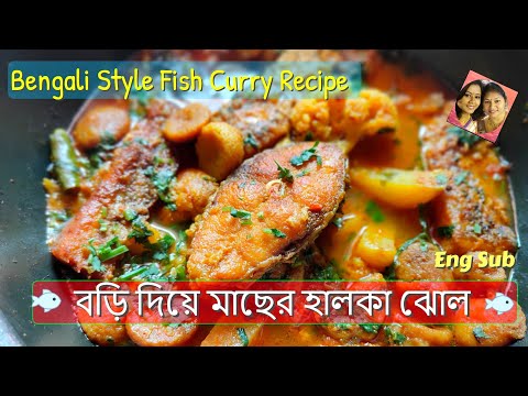 গরমে বড়ি ফুলকপি দিয়ে পাতলা মাছের ঝোল | Simple Bengali Fish Curry Recipe | Rui Mach Alu Diye Jhol